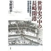 世界史の中の長崎開港―交易と世界宗教から日本史を見直す [単行本]