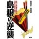 島根の逆襲―古代と未来をむすぶ「隠れ未来里」構想 [単行本]