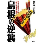 島根の逆襲―古代と未来をむすぶ「隠れ未来里」構想 [単行本]