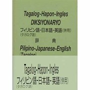 フィリピン語-日本語-英語(併用)辞典 [事典辞典]