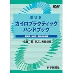 ヨドバシ.com - 症状別カイロプラクティックハンドブック [単行本