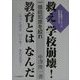 救え学校崩壊!教育とはなんだ―一億総知恵を絞れ [単行本]
