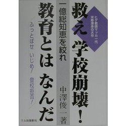 救え学校崩壊!教育とはなんだ―一億総知恵を絞れ [単行本]