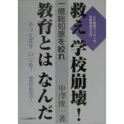 救え学校崩壊!教育とはなんだ―一億総知恵を絞れ [単行本]
