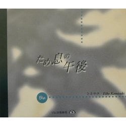 ため息の午後―誰かに言ってあげたい言葉、誰かに言って欲しい言葉 [絵本]