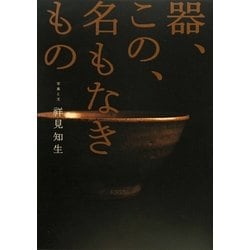 ヨドバシ.com - 器、この、名もなきもの [単行本] 通販【全品無料配達】