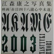 映画「赤目四十八滝心中未遂」―江森康之写真集 [単行本]