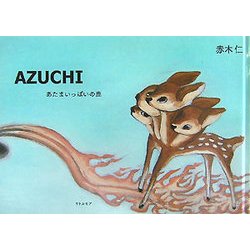 AZUCHI―あたまいっぱいの鹿 [単行本]