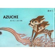 AZUCHI―あたまいっぱいの鹿 [単行本]
