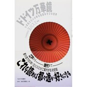 ドドイツ万華鏡―いま伝えたい小粋な言葉あそびの世界 [単行本]