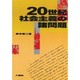 20世紀社会主義の諸問題 [単行本]