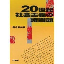 20世紀社会主義の諸問題 [単行本]