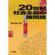 20世紀社会主義の諸問題 [単行本]