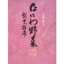 なにわ野菜―割烹指南 [単行本]