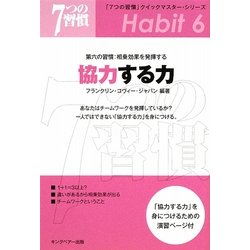 協力する力―第六の習慣:相乗効果を発揮する(「7つの習慣」クイックマスター・シリーズ) [単行本]