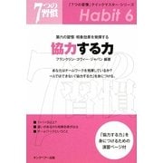 協力する力―第六の習慣:相乗効果を発揮する(「7つの習慣」クイックマスター・シリーズ) [単行本]