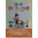 地球買いモノ白書 [単行本]
