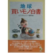 地球買いモノ白書 [単行本]