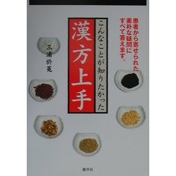 漢方上手―こんなことが知りたかった [単行本]