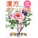 漢方ポケット図鑑 [図鑑]