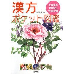 ヨドバシ Com 漢方ポケット図鑑 図鑑 通販 全品無料配達