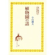 植物園の話(日大生物資源科学双書) [全集叢書]