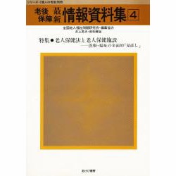 老後保障最新情報資料集〈4〉(シリーズ・1億人の老後〈別冊〉)