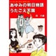 あゆみの明日物語 うたごえ天国 [単行本]