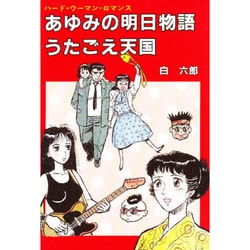 あゆみの明日物語 うたごえ天国 [単行本]
