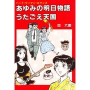 あゆみの明日物語 うたごえ天国 [単行本]