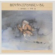白ひげのこびとのおじいさん