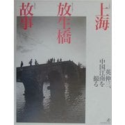 上海放生橋故事―英伸三、中国江南を撮る [単行本]
