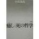癒しとしての死の哲学 新版 [単行本]