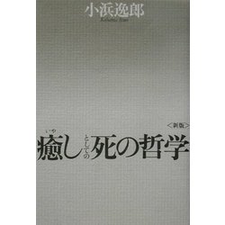 癒しとしての死の哲学 新版 [単行本]
