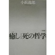 癒しとしての死の哲学 新版 [単行本]