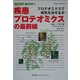疾患プロテオミクスの最前線―プロテオミクスで病気を治せるか(遺伝子医学MOOK〈2〉) [単行本]