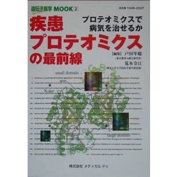 疾患プロテオミクスの最前線―プロテオミクスで病気を治せるか(遺伝子医学MOOK〈2〉) [単行本]