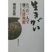 生きがい―たった一人で創った博物館 遙かなる過去を求めて… [単行本]