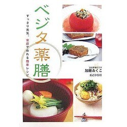 ベジタ薬膳―すっきり元気。家庭で作れる簡単レシピ [単行本]