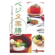 ベジタ薬膳―すっきり元気。家庭で作れる簡単レシピ [単行本]