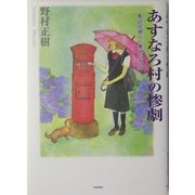 あすなろ村の惨劇―郵政民営化の素朴な不安 [単行本]