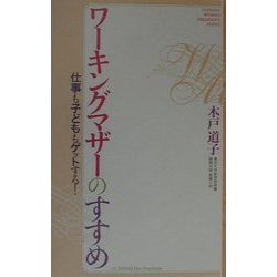 ワーキングマザーのすすめ―仕事も子どももゲットする! [単行本]