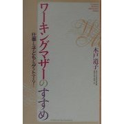 ワーキングマザーのすすめ―仕事も子どももゲットする! [単行本]