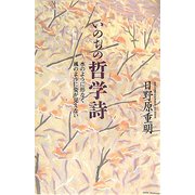 いのちの哲学詩―水のように形なく風のように姿が見えない [単行本]