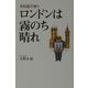 ロンドンは霧のち晴れ―英国遊学便り [単行本]