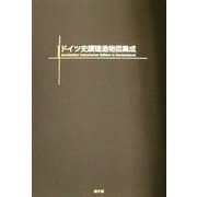 ドイツ史蹟建造物図集成 [図鑑]