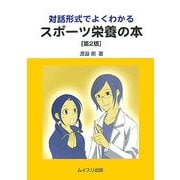 対話形式でよくわかるスポーツ栄養の本 第2版 [単行本]