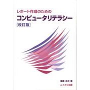 レポート作成のためのコンピュータリテラシー 改訂版 [単行本]