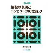情報の表現とコンピュータの仕組み 第4版 [単行本]