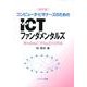 コンピュータ・ビギナーズのためのICTファンダメンタルズ 改－Windows7、Office2010対応 [単行本]